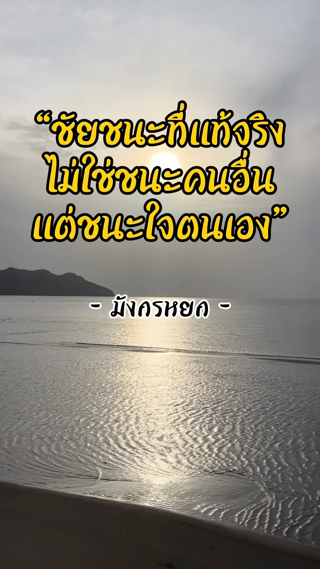 มังกรหยก คำสอนใจสู่ความสำเร็จ