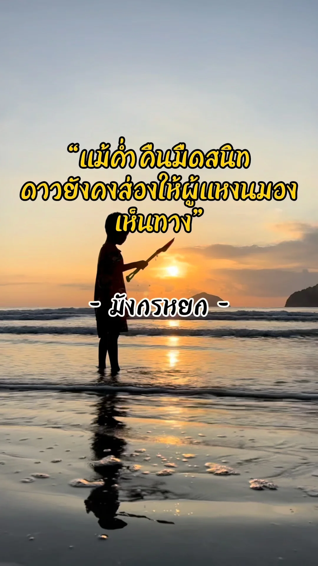 คำคมมังกรหยก พลังใจในยามมืดมน