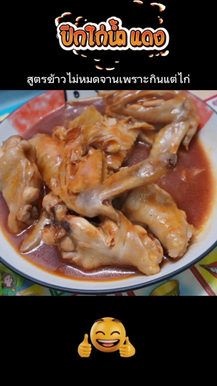 ปีกไก่น้ำแดง สูตรข้าวไม่หมดจาน เพราะกินแต่ไก่
