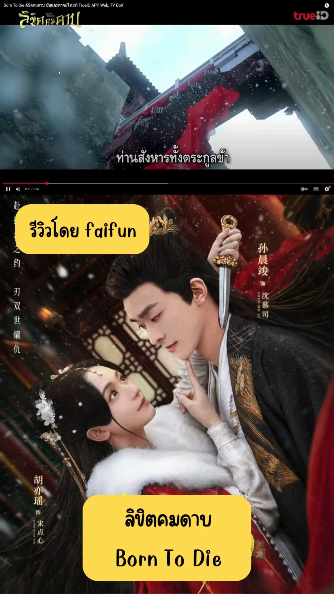 รีวิวซีรีส์จีน ลิขิตคมดาบ Born To Die 2025