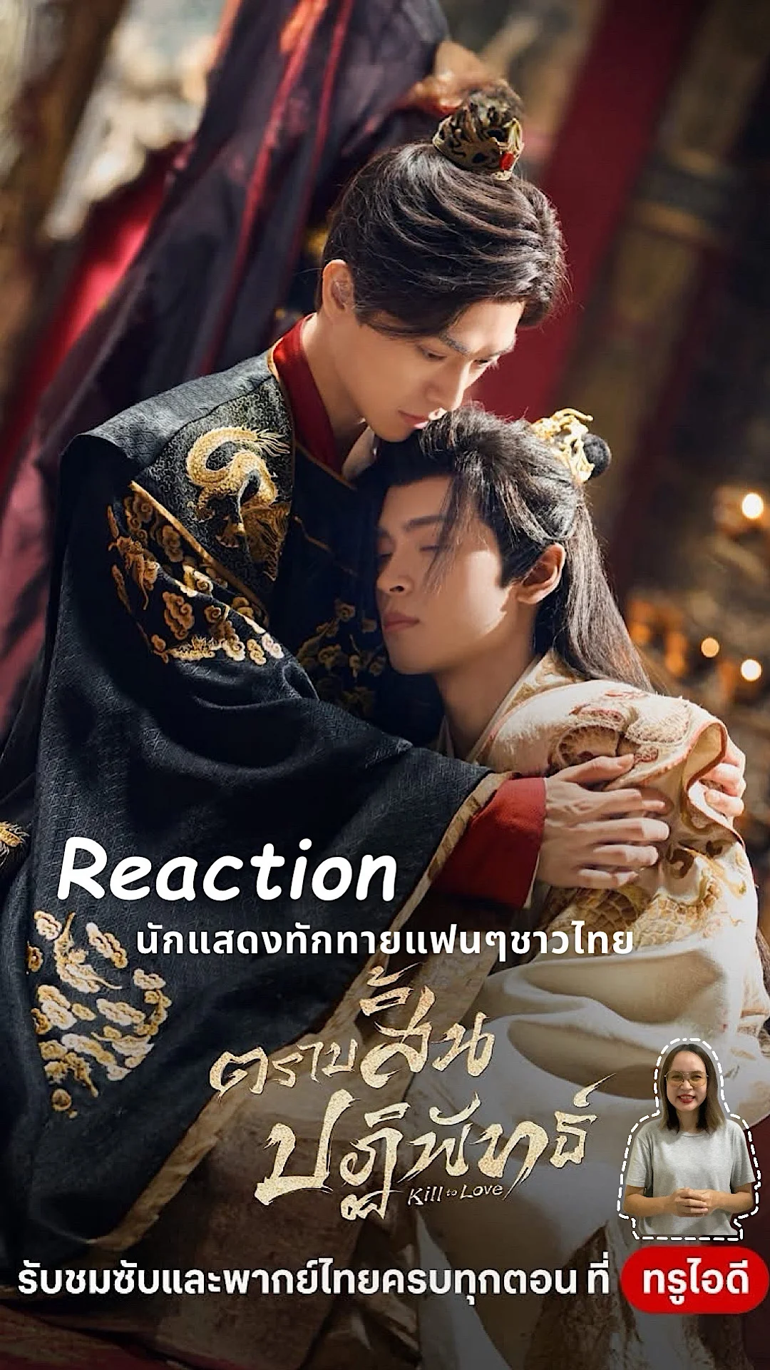 Reactionนักแสดงซีรีส์จีนตราบสิ้นปฏิพัทธ์ทักทายแฟนๆชาวไทย ซีรีส์จีนทรูไอดี