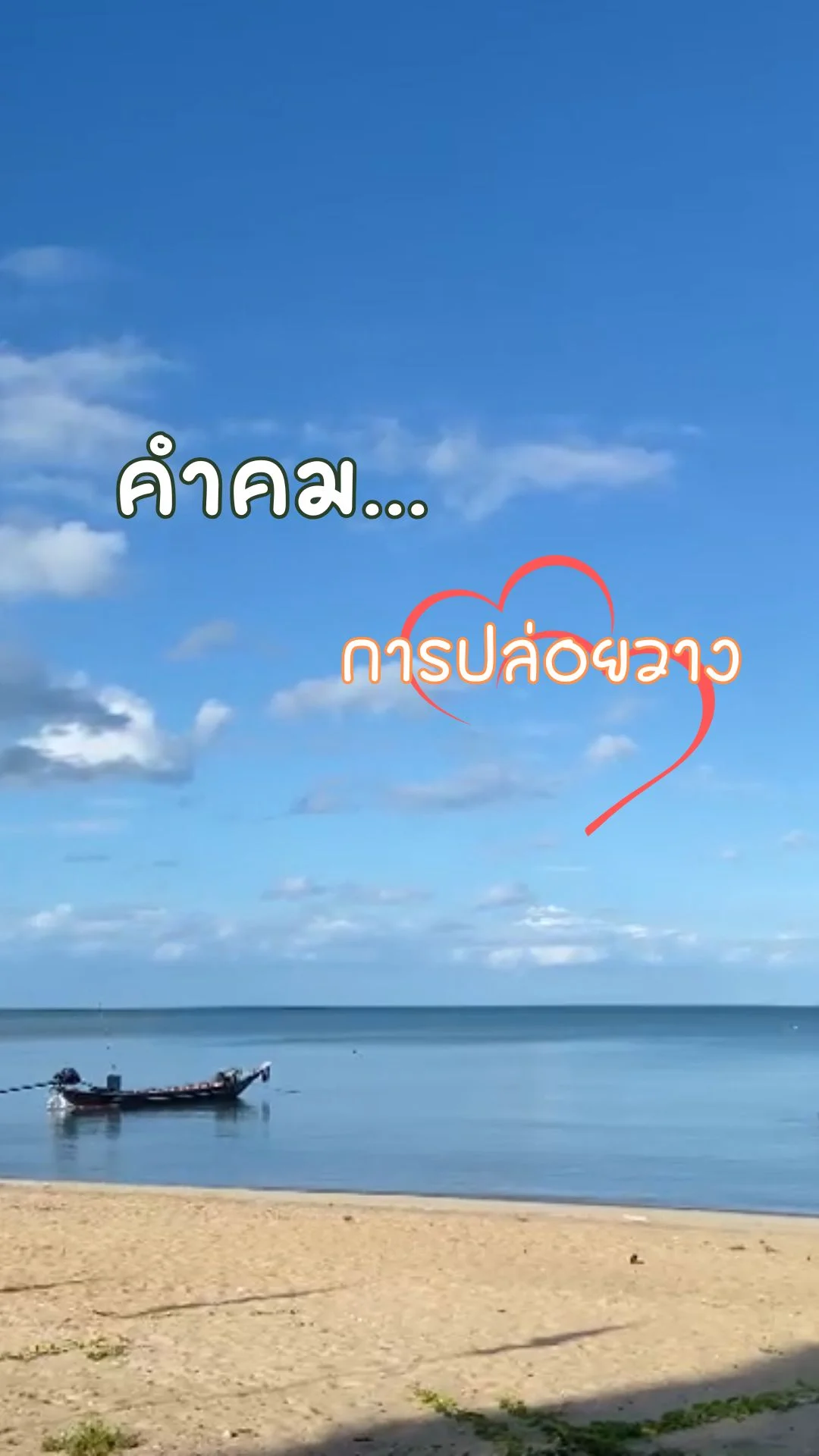 การปล่อยวาง คำคม แคปชั่น