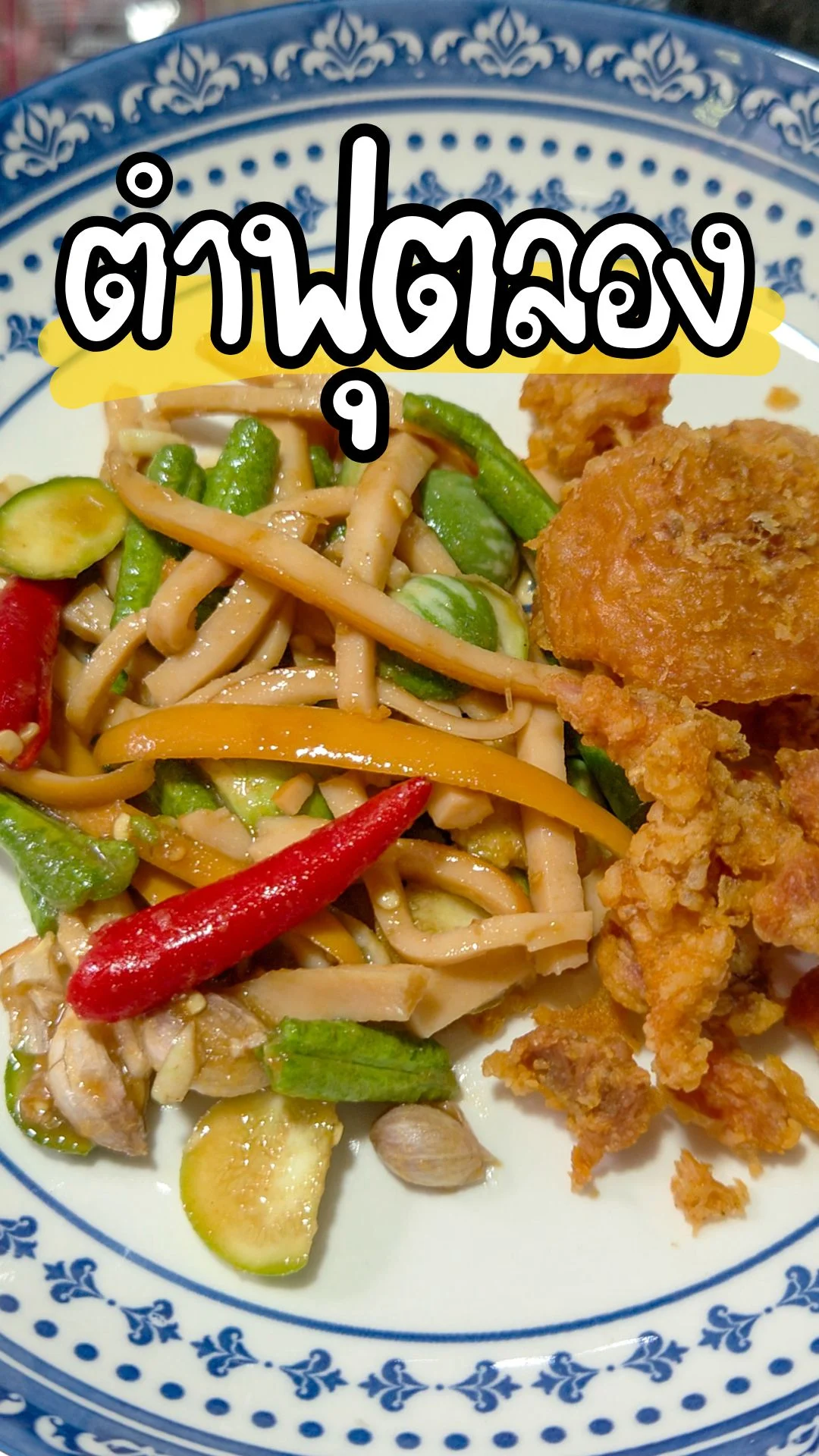 ครั้งแรก! ส้มตำฟุตลอง รสแซ่บ ทำง่าย เมนูสุดแปลกที่อร่อยลงตัว จนต้องลอง!!!
