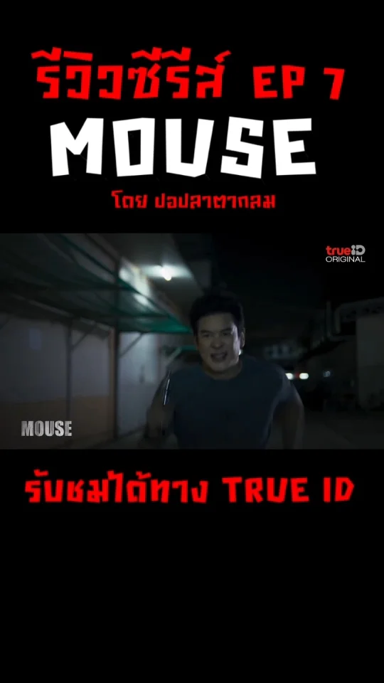 รีวิวรีแอคซีรีส์ Mouse เวอร์ชั่นไทย EP 7 อาการโคม่า