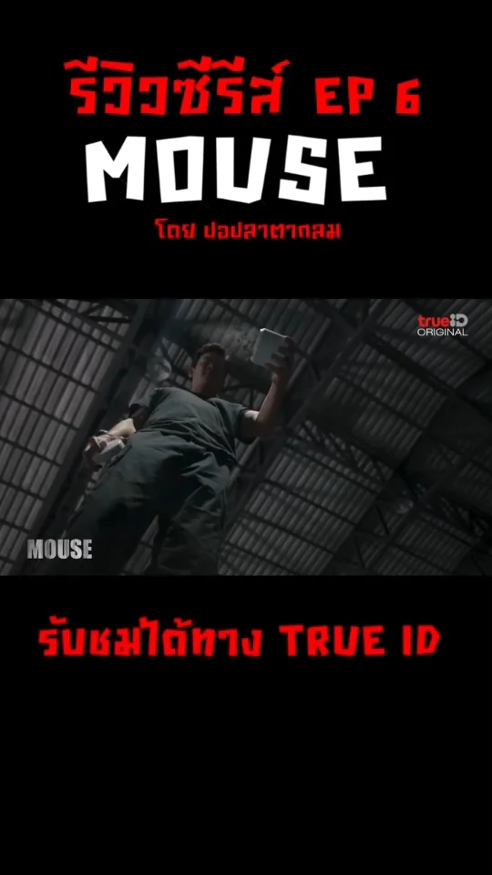 รีวิวรีแอคซีรีส์ Mouse เวอร์ชั่นไทย EP 6 ความลับในห้องหมอกานต์