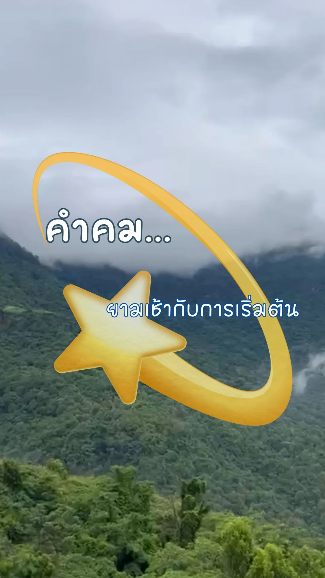 ยามเช้ากับการเริ่มต้น คำคม แคปชั่น