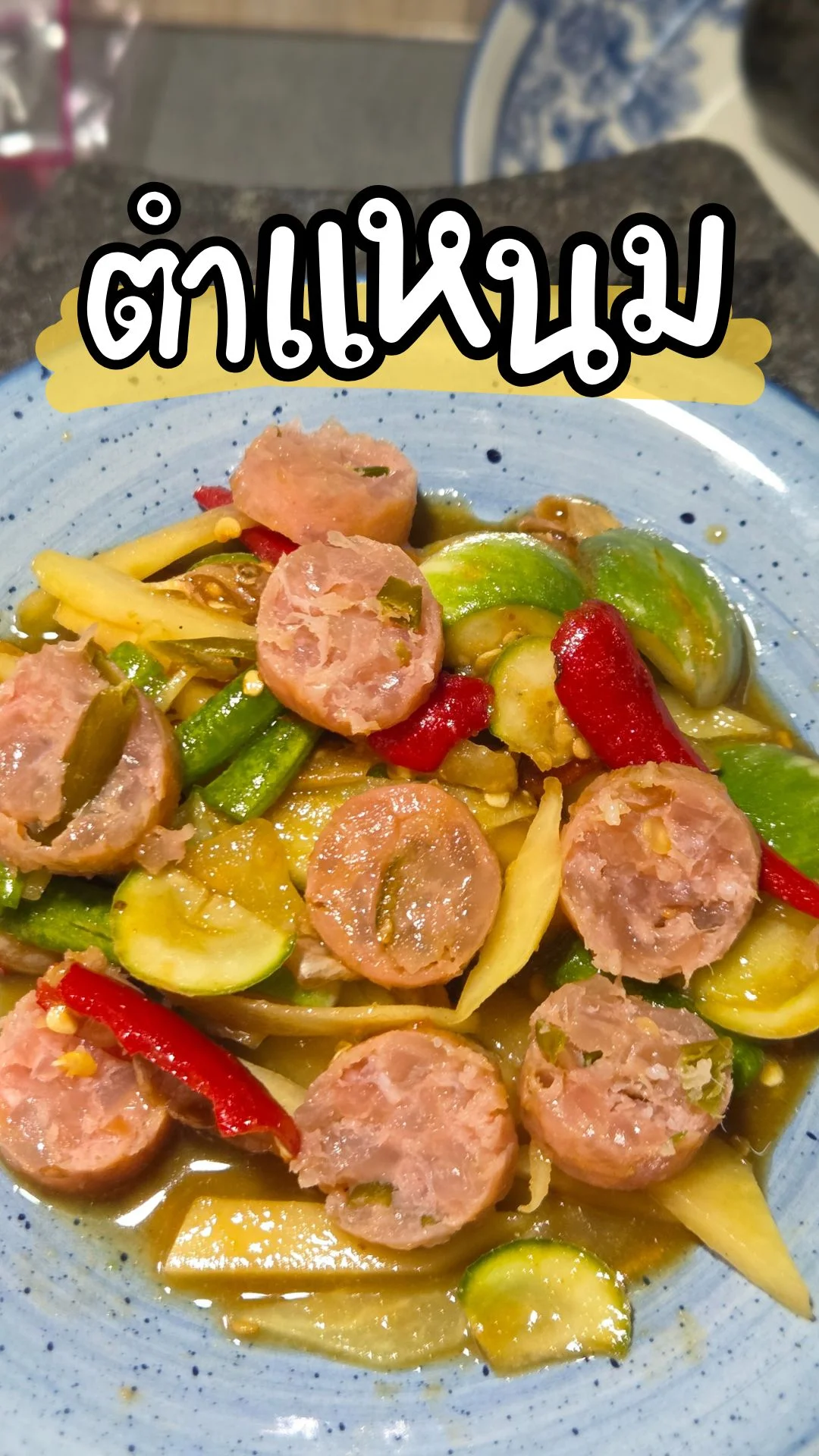 ส้มตำแหนมคลุก แจกสูตรเด็ด ความแซ่บนัว จัดจ้าน ทำง่ายกว่าที่คิด!!!