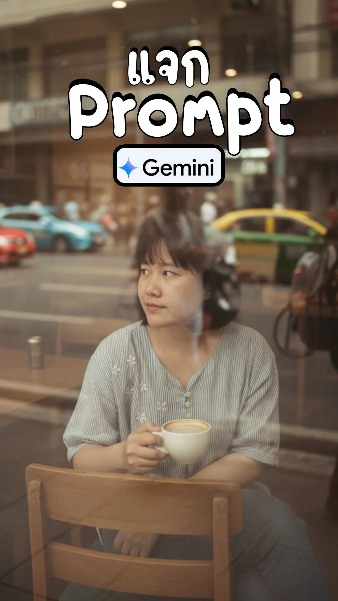 แต่งรูป AI ด้วย Gemini สร้างรูปสวย ๆ จากรูปตัวเองใน 1 นาที ง่ายสุดๆ
