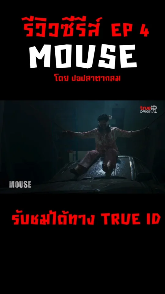 รีวิวรีแอคซีรีส์ Mouse เวอร์ชั่นไทย EP 4 เหยื่อรายต่อไป