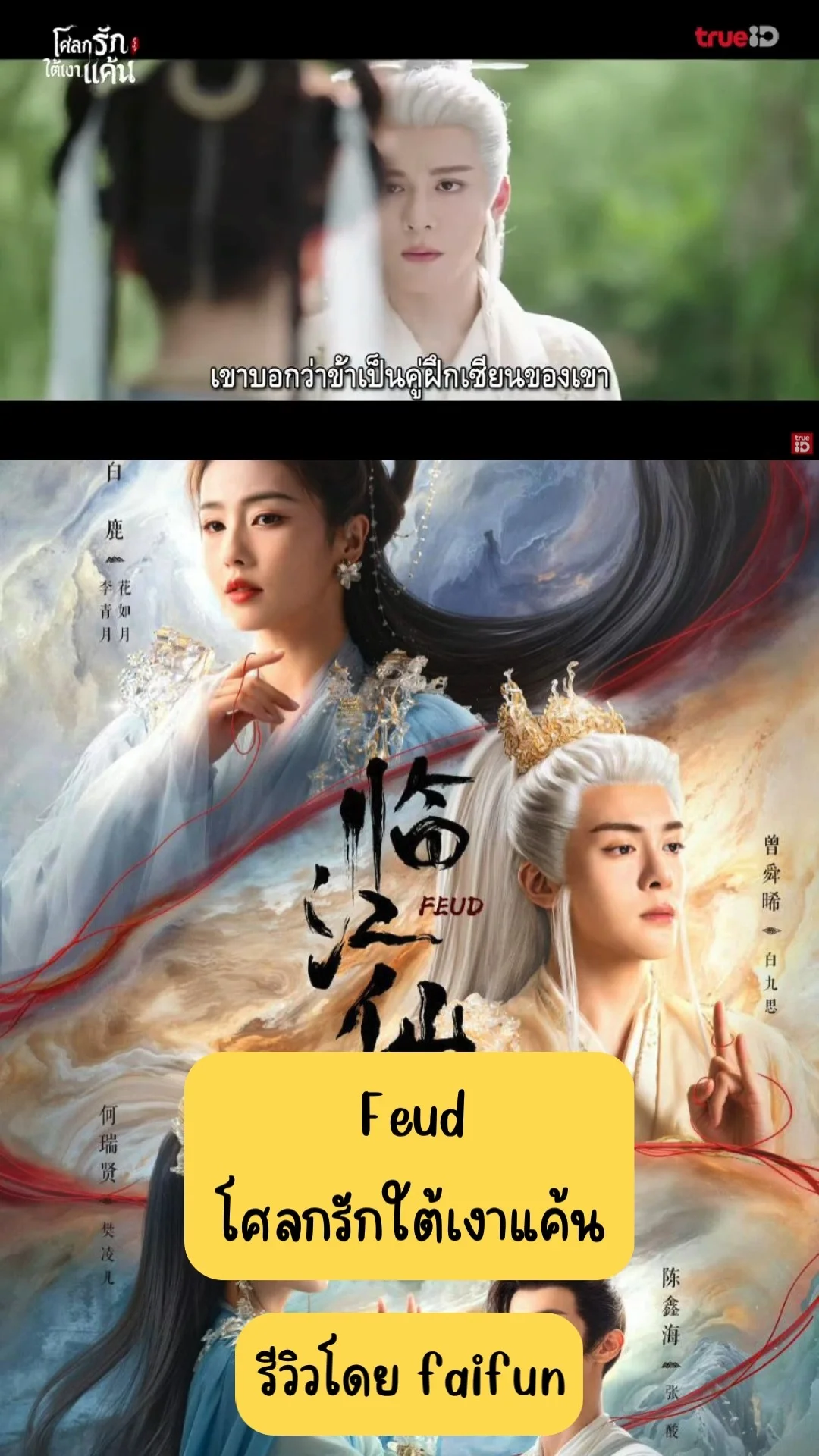 รีวิวซีรีส์จีน โศลกรักใต้เงาแค้น Feud 2025