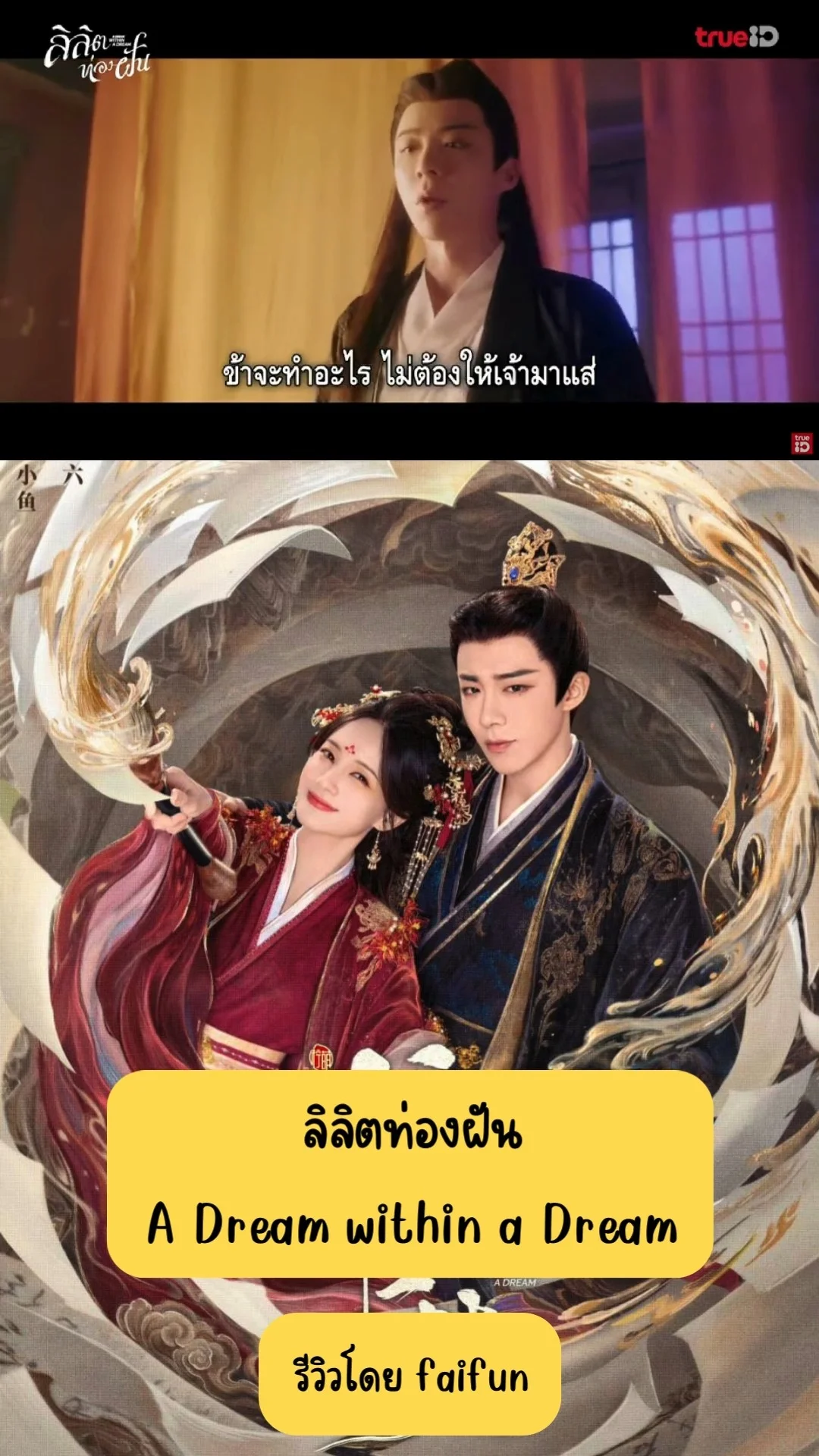 รีวิวซีรีส์จีน ลิลิตท่องฝัน A Dream within a Dream 2025