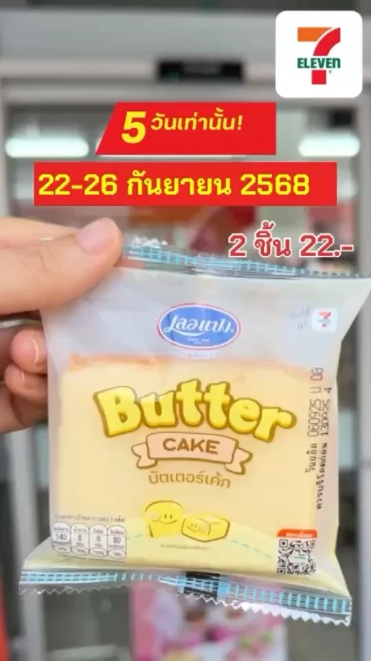 บัตเตอร์เค้ก ตราเลอแปง ลดแรง 5 วันเท่านั้น! (22-26 ก.ย. 68)
