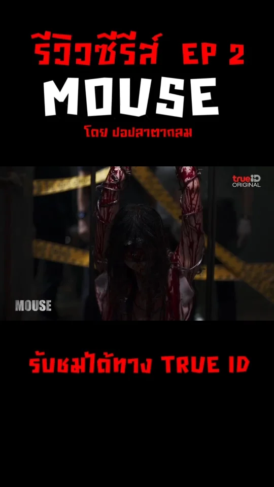 รีวิวรีแอคซีรีส์ Mouse เวอร์ชั่นไทย EP 2 คดีปริศนา ฆาตกรโรคจิตคนใหม่ปรากฏตัว
