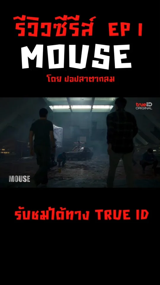 รีวิวรีแอคซีรีส์ Mouse เวอร์ชั่นไทย EP 1 ฆาตกรไซโคพาธ