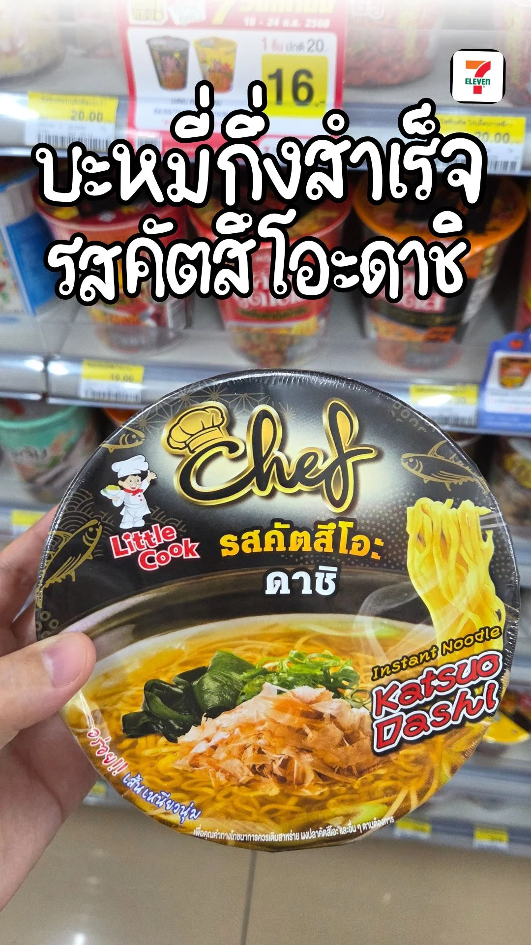 รีวิว บะหมี่ญี่ปุ่นในเซเว่น "คัตสึโอะดาชิ" อร่อยสมคำร่ำลือ? ลองกินครั้งแรก
