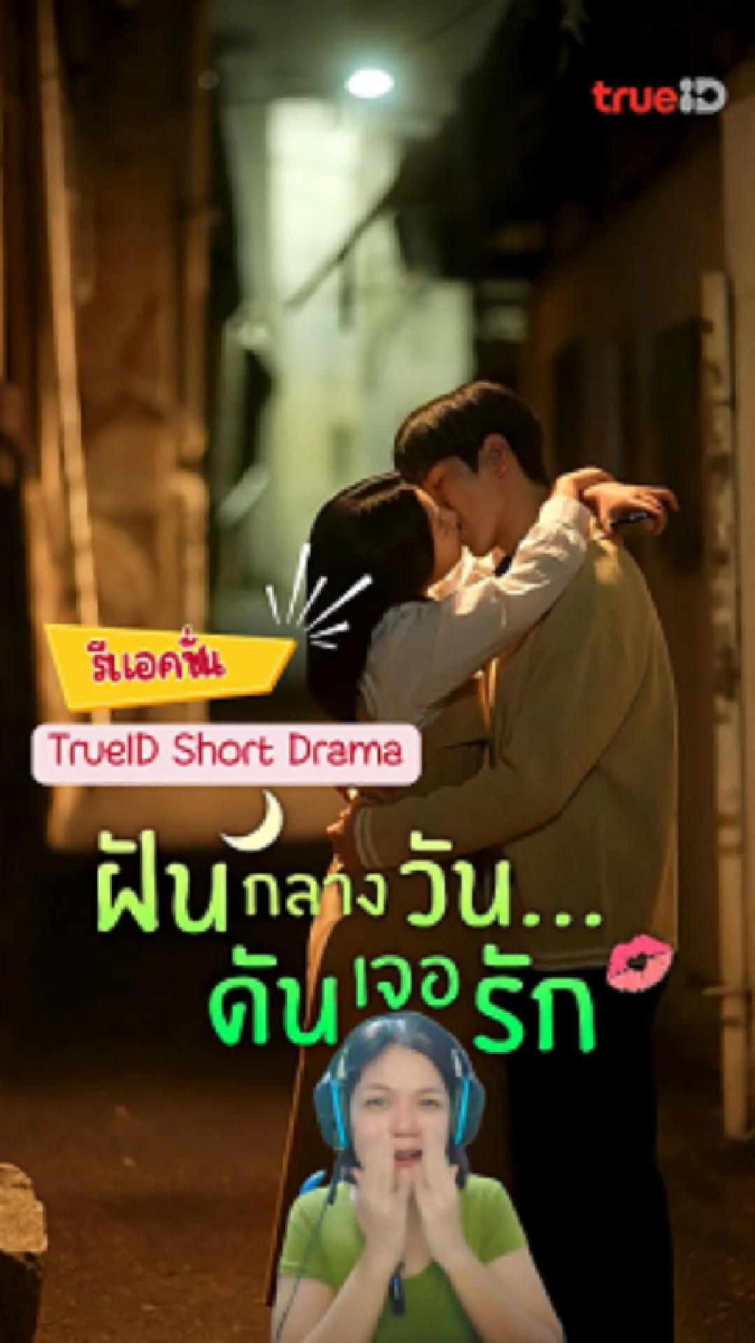 รีแอคชั่นช็อตดราม่า ฝันกลางวัน ดันเจอรัก ซีรีส์น่าดู