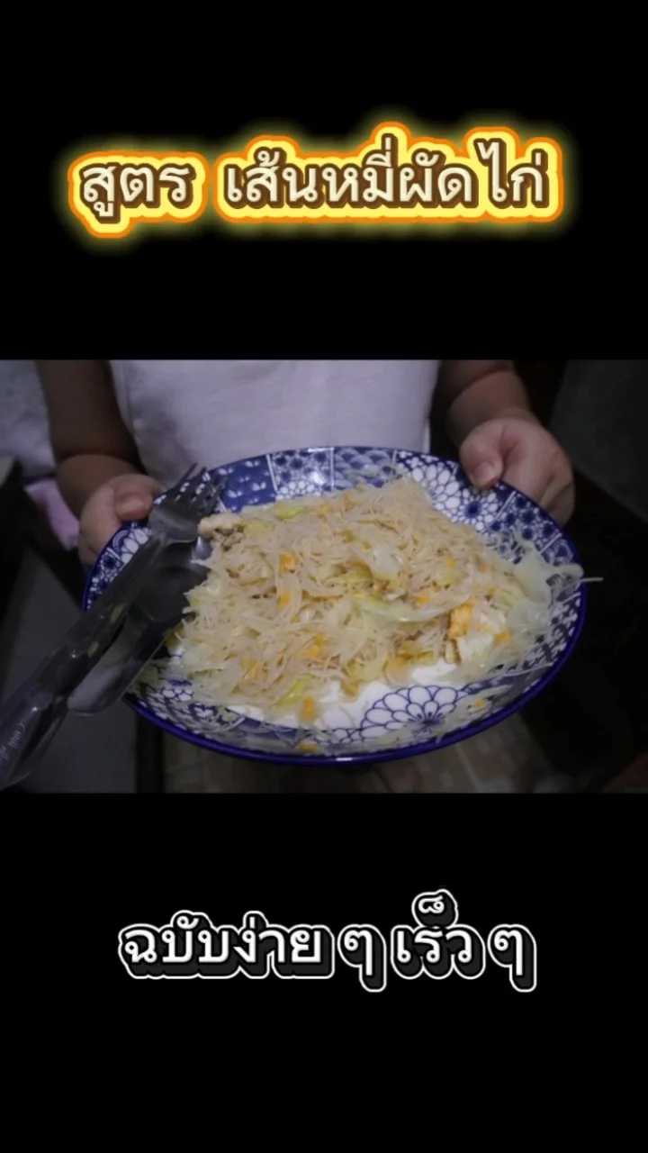 สูตรเส้นหมี่ผัดไก่ ฉบับง่าย ๆ ไว ๆ ถูกใจทั้งบ้าน