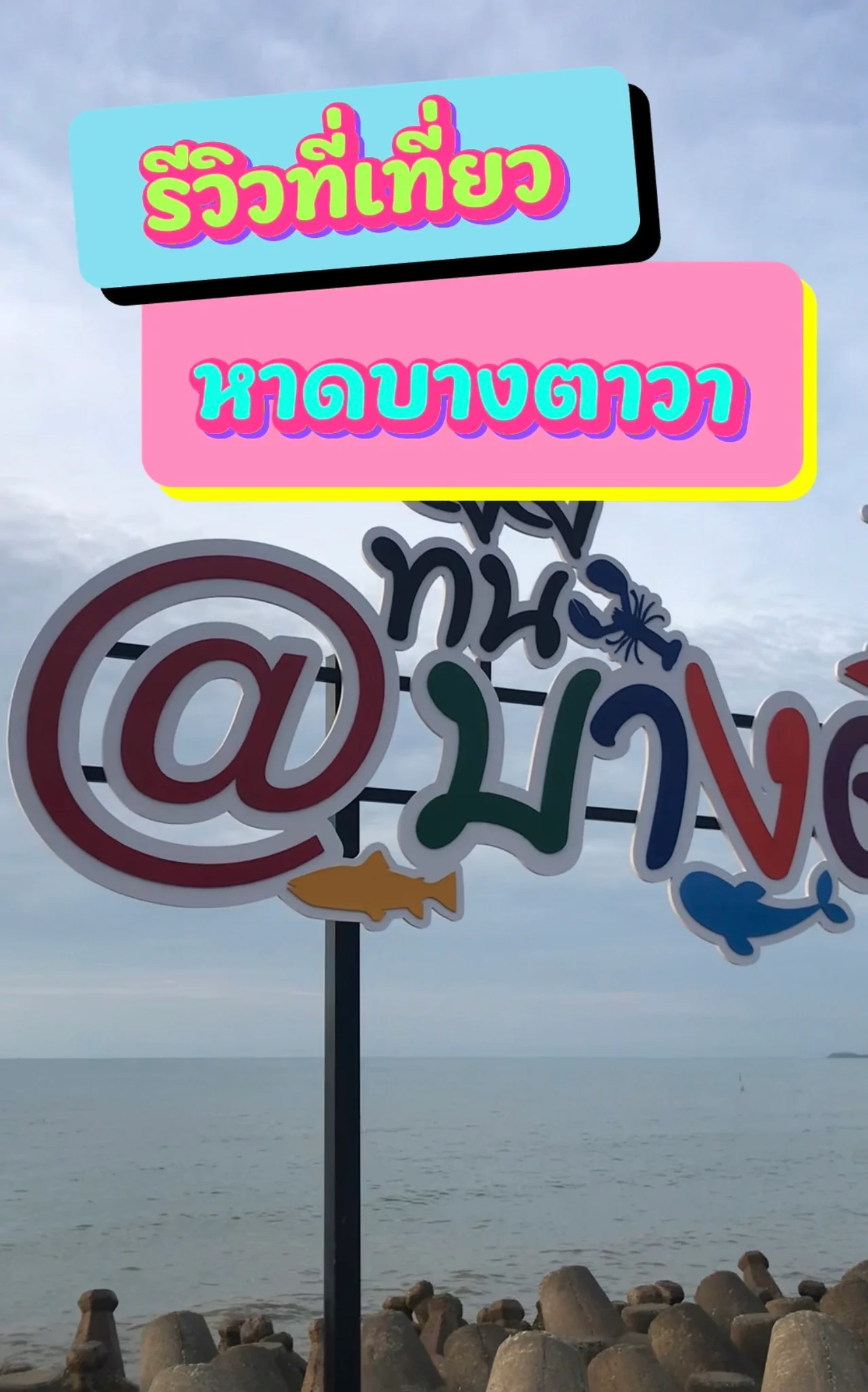 รีวิวที่เที่ยวหาดบางตาวา