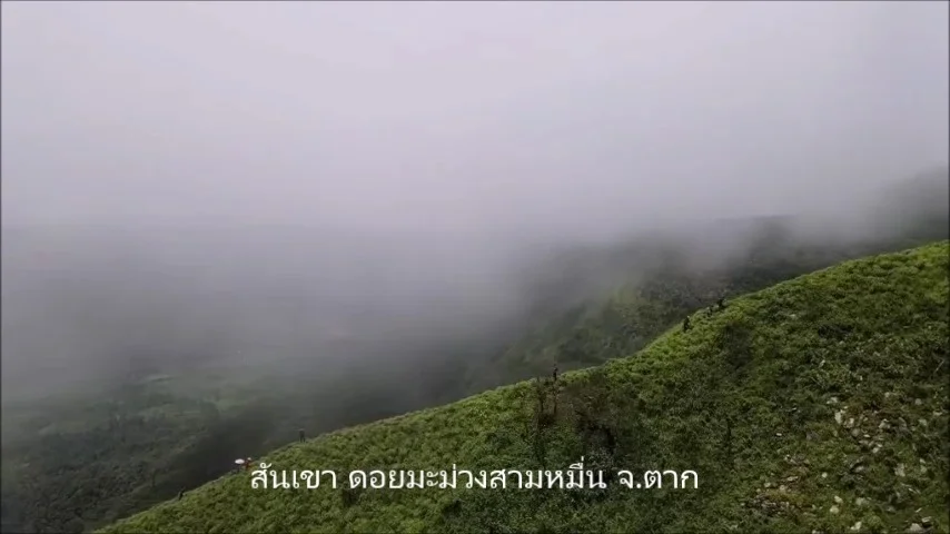 ระหว่างทาง ดอยมะม่วงสามหมื่น จ.ตาก