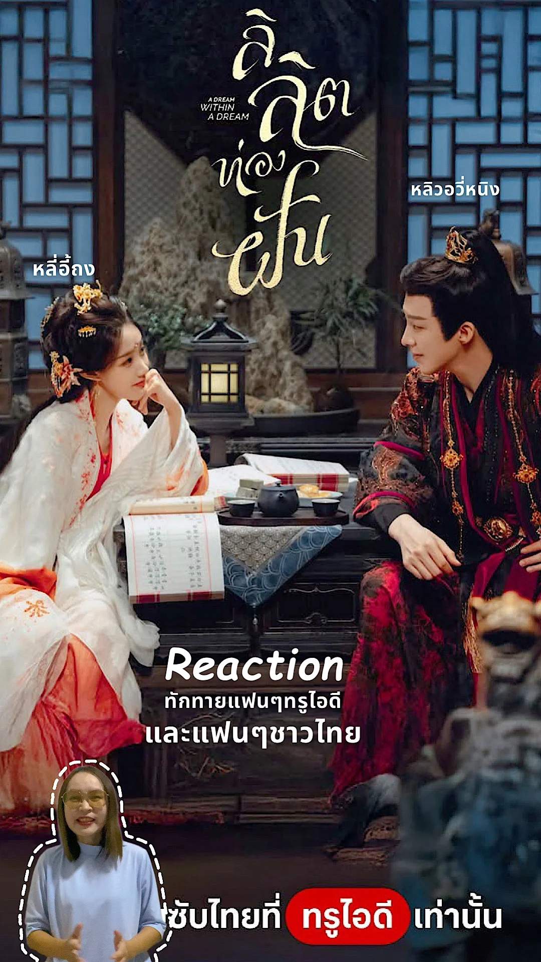 Reaction นักแสดงซีรีส์จีน ลิลิตท่องฝัน ทักทายแฟนๆทรูไอดีและแฟนๆชาวไทย