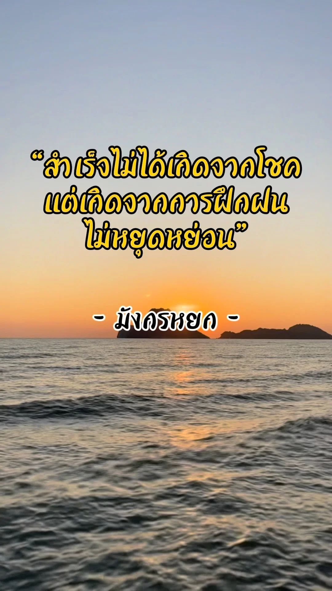วิถีสู่ความสำเร็จ ฟังคำสอนนี้จากมังกรหยก
