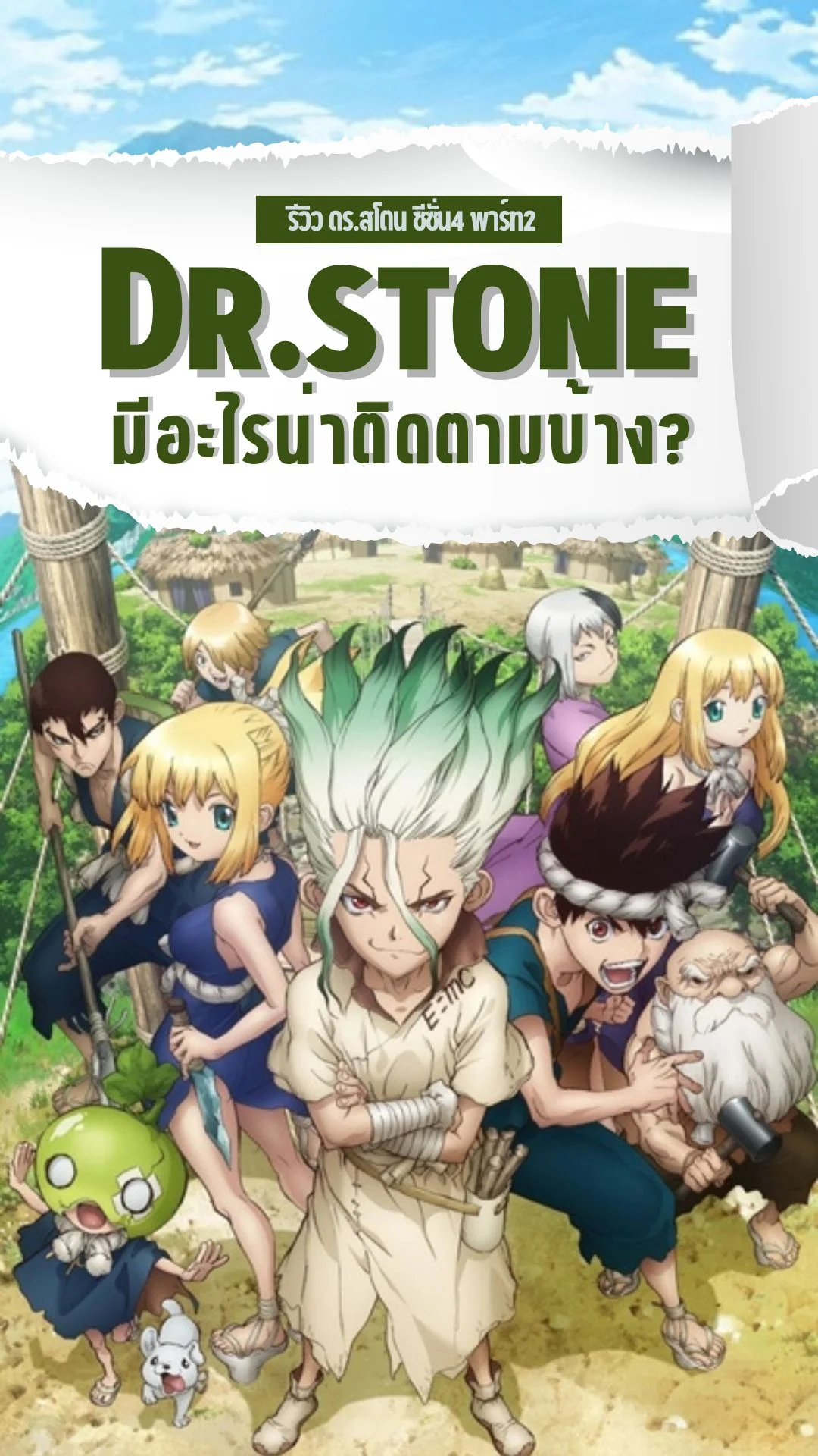 รีวิว Dr. Stone Season 4 Part 2 มีอะไรน่าติดตามบ้าง?