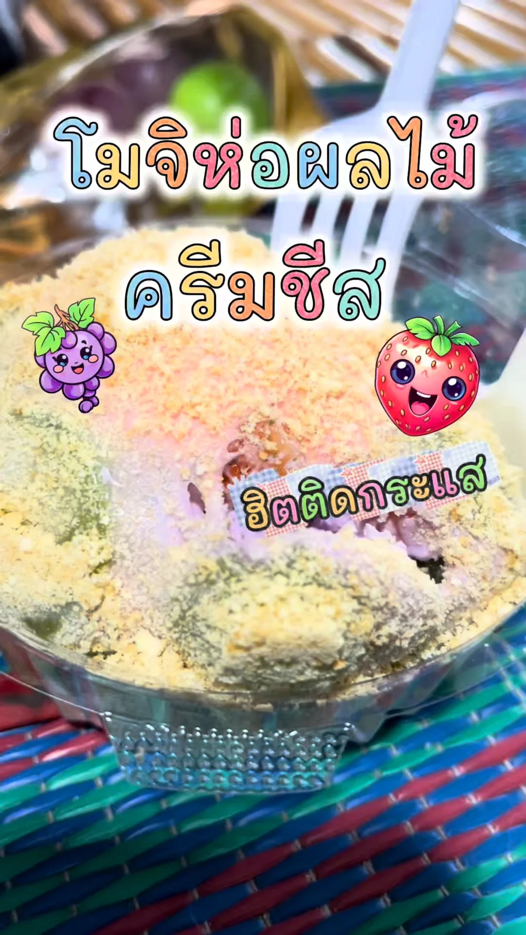 ขนมฮิต TikTok โมจิผลไม้ครีมชีส ไส้ทะลัก ยืดสุดใจ