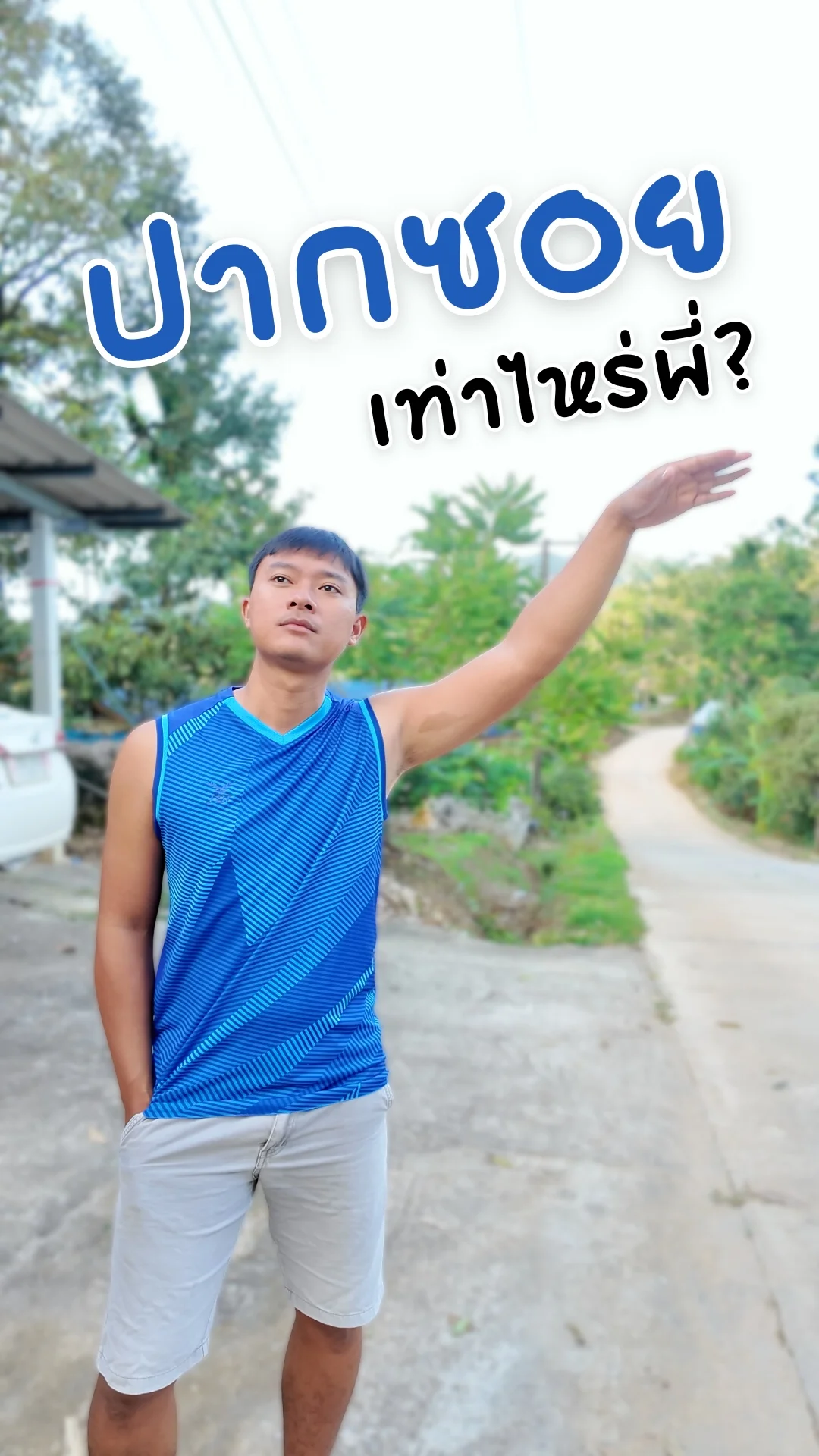 ปากซอยเท่าไหร่พี่? ส่งฟรีได้เปล่า