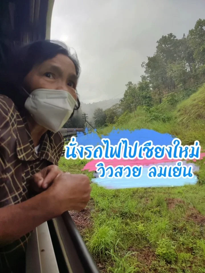 นั่งรถไฟไปเชียงใหม่ วิวสวย ลมเย็นตีหน้าฉ่ามมม