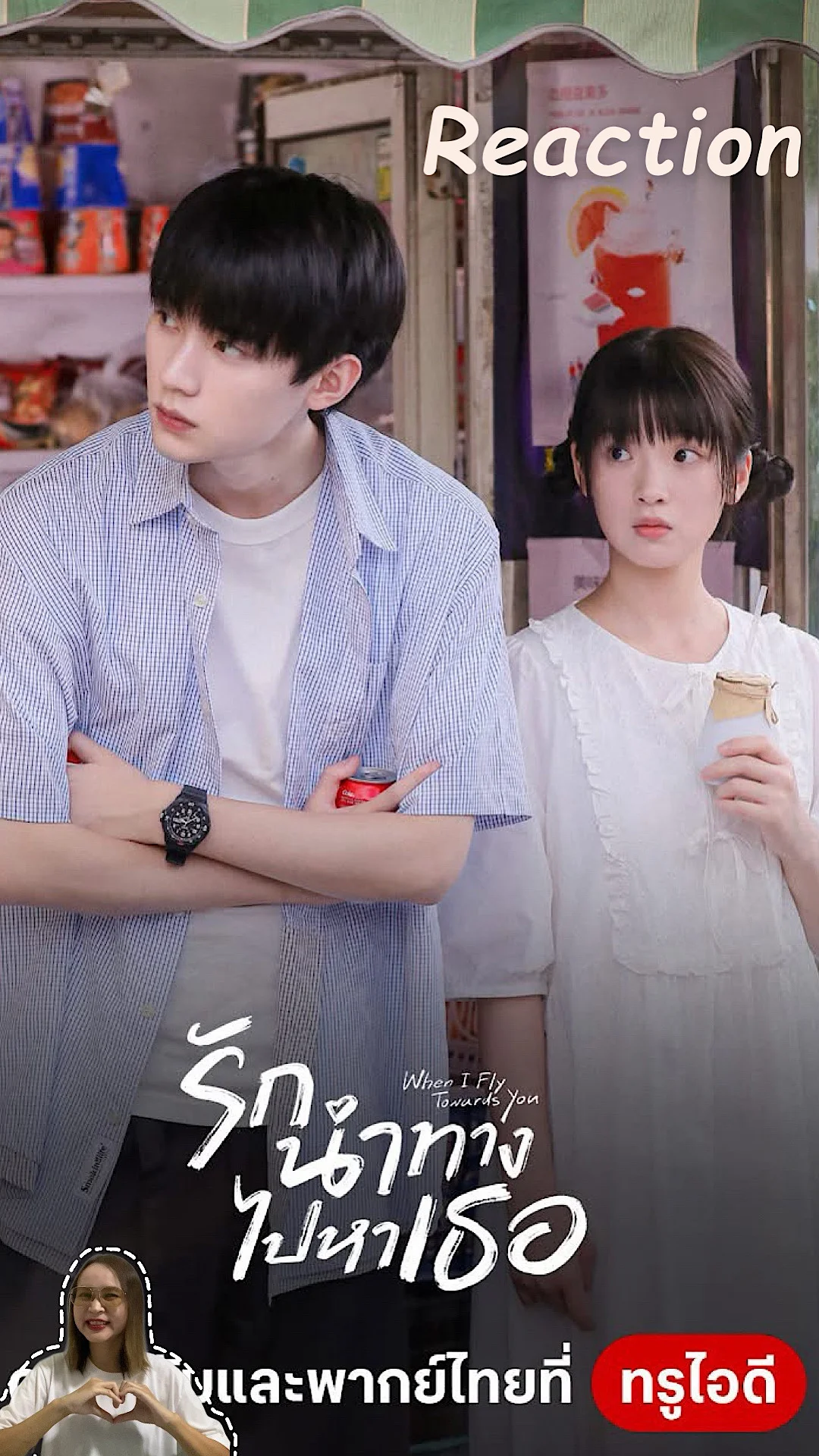 Reaction ซีรีส์จีนรักนำทางไปหาเธอ รักโรแมนติก ซีรีส์ทรูไอดีน่าดู
