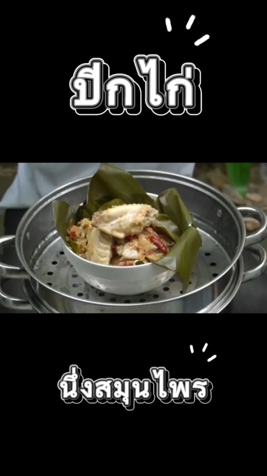 สูตรปีกไก่นึ่งสมุนไพร นุ่ม ๆ แต่ร้อนแรง