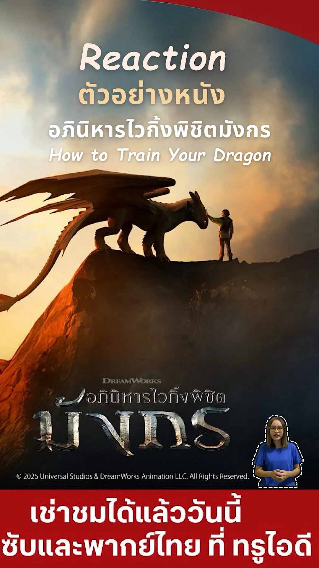 React หนังอภินิหารไวกิ้งพิชิตมังกร ซับไทยและพากย์ไทยที่ทรูไอดี