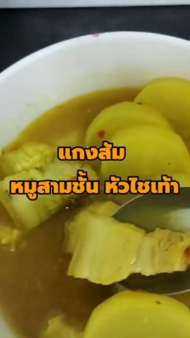 เบื่อแกงส้มปลา มาลองหมูบ้าง