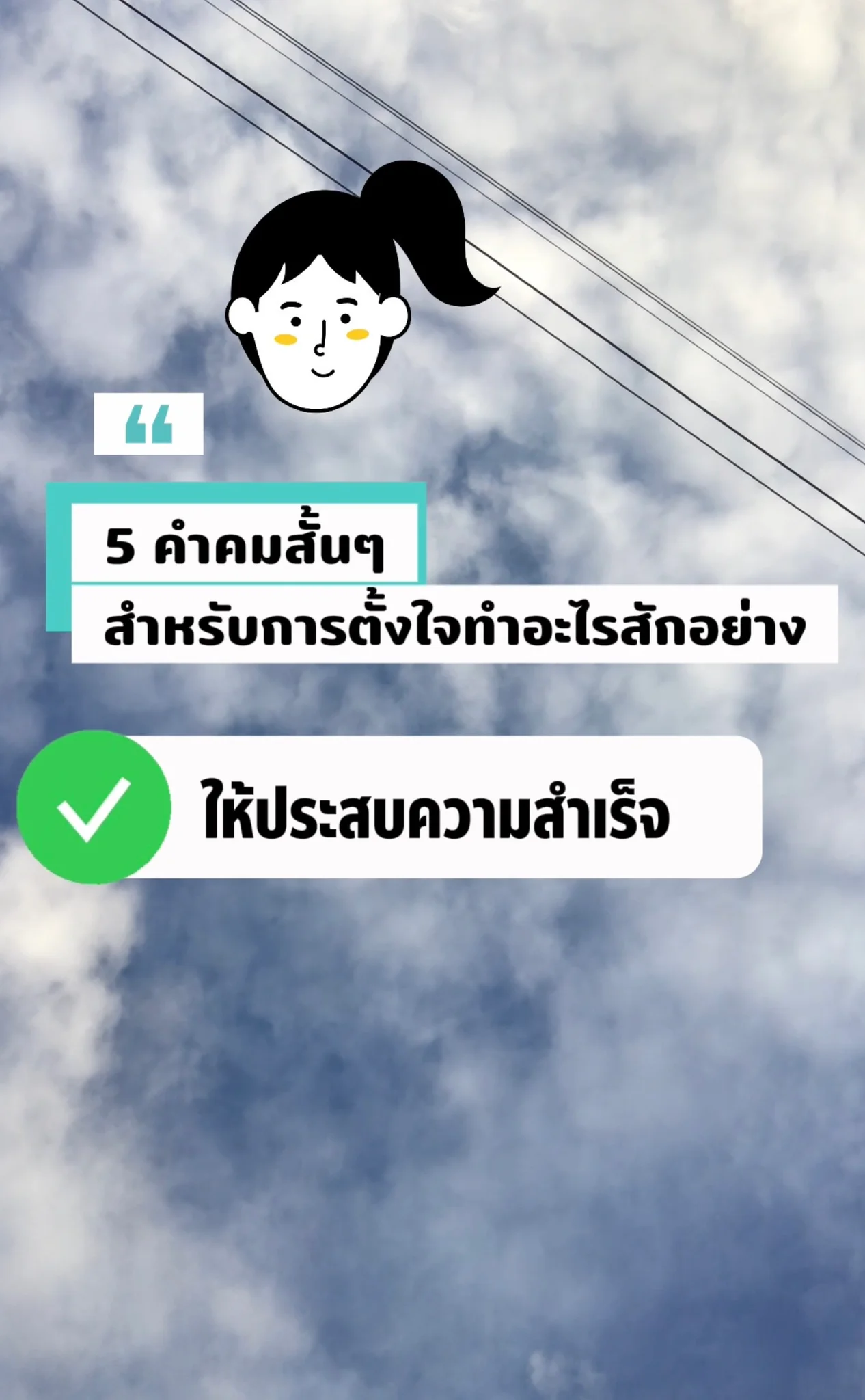 คำคมสำหรับ คนที่ตั้งใจอยากทำอย่างให้ประสบความสำเร็จ