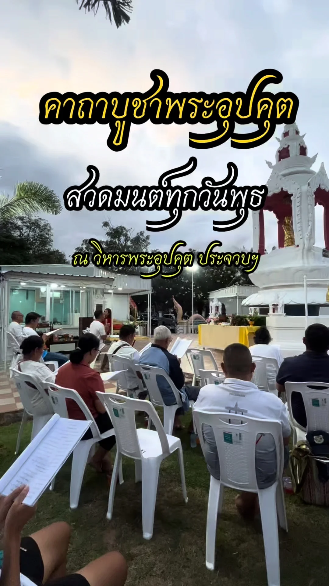 ชวนสวดคาถาบูชาพระอุปคุตประจวบฯ เสริมสิริมงคลให้ชีวิต