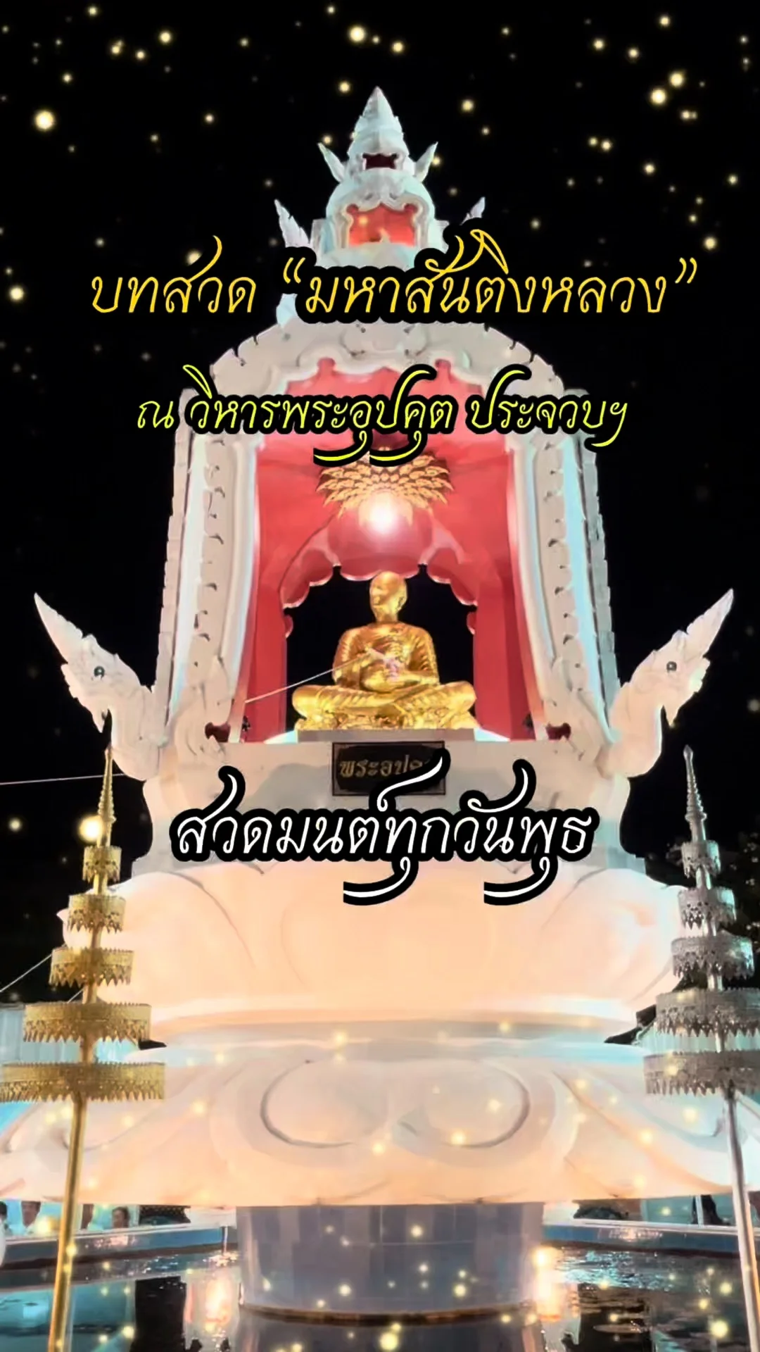 บทสวดมนต์ใหญ่ มหาสันติงหลวง สวดคู่บารมีพระอุปคุตประจวบฯ