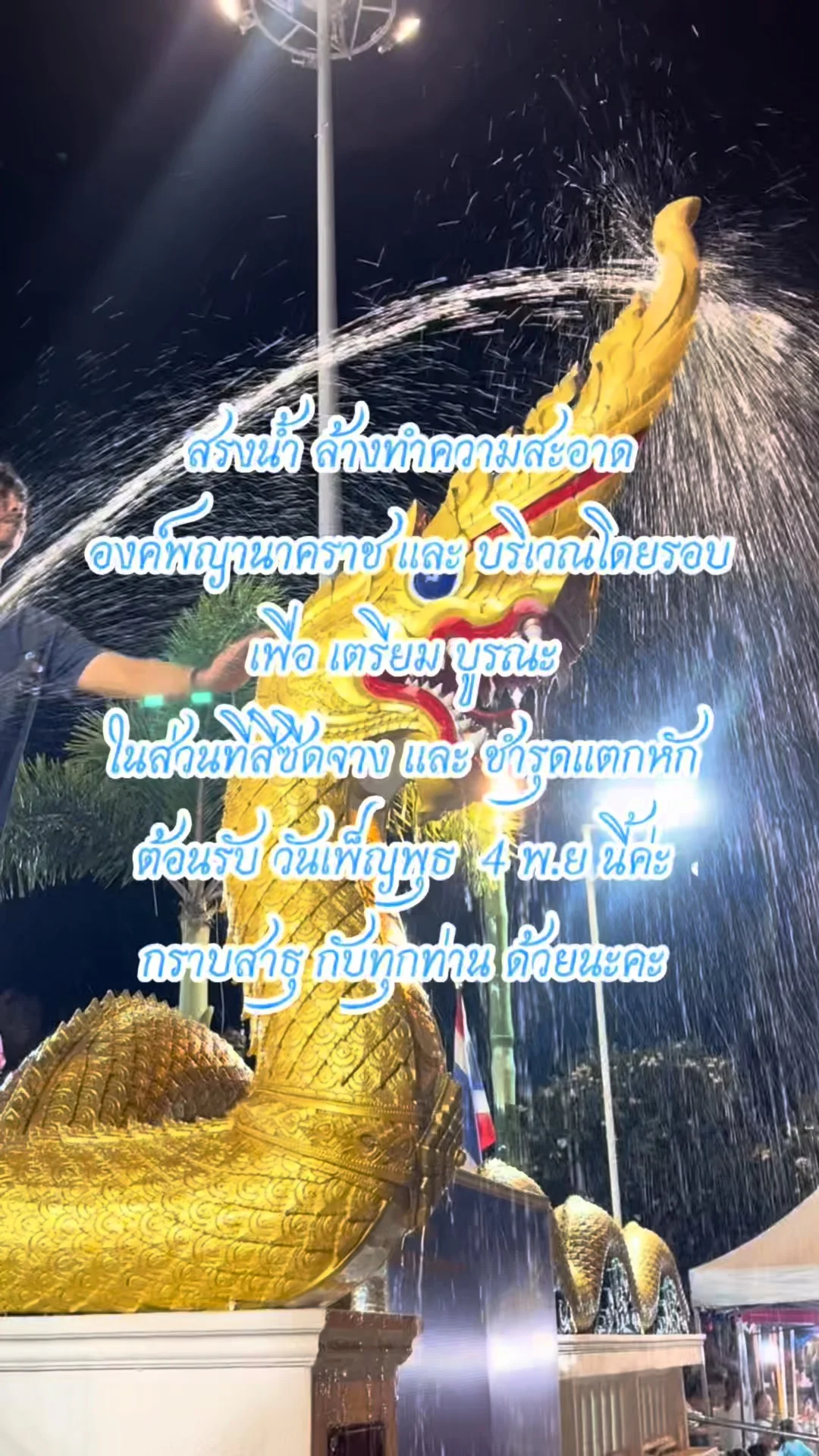จิตอาสา ทำความสะอาดพญานาค เสริมสิริมงคล (พระอุปคุตประจวบฯ)