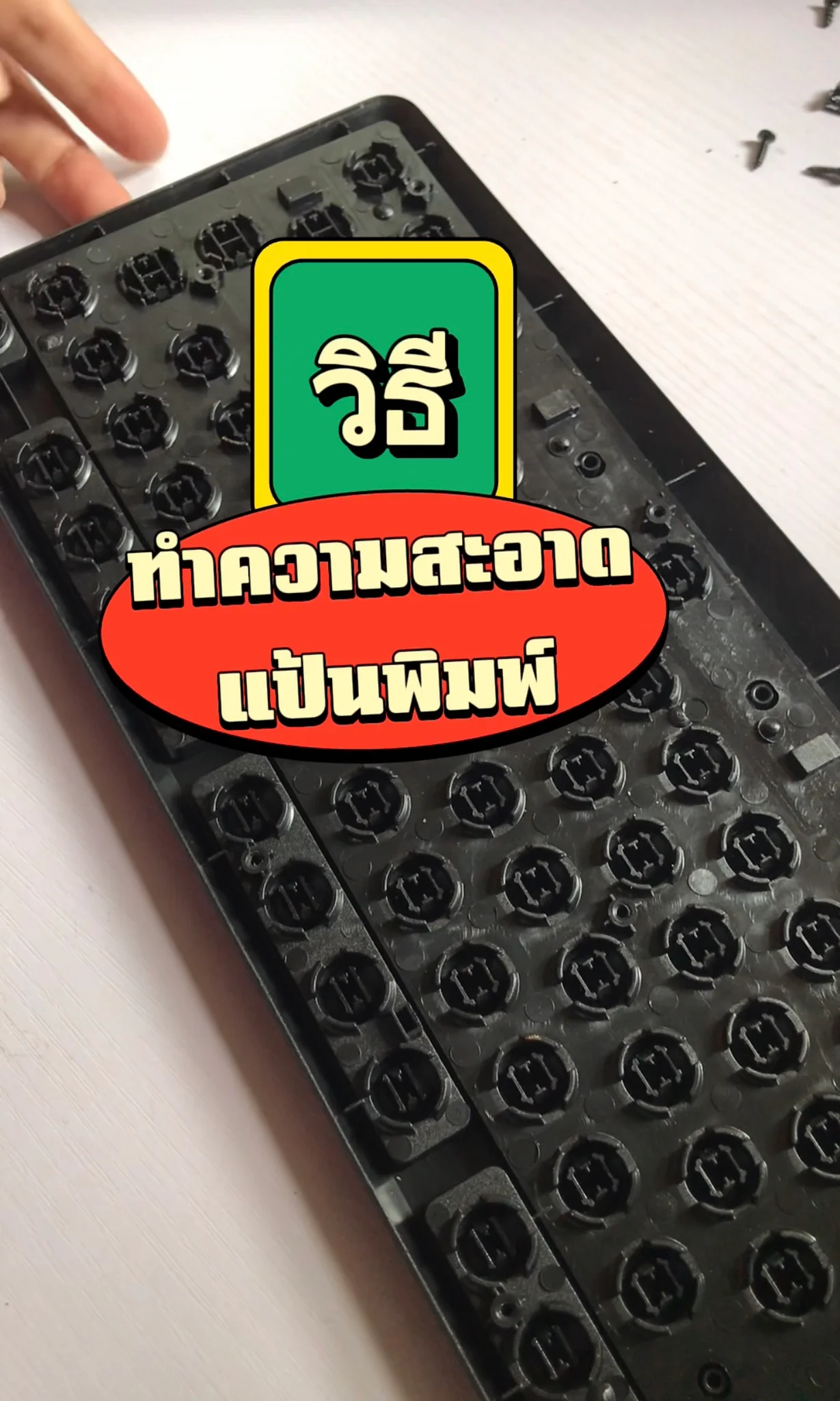วิธีทำความสะอาดแป้นพิมพ์