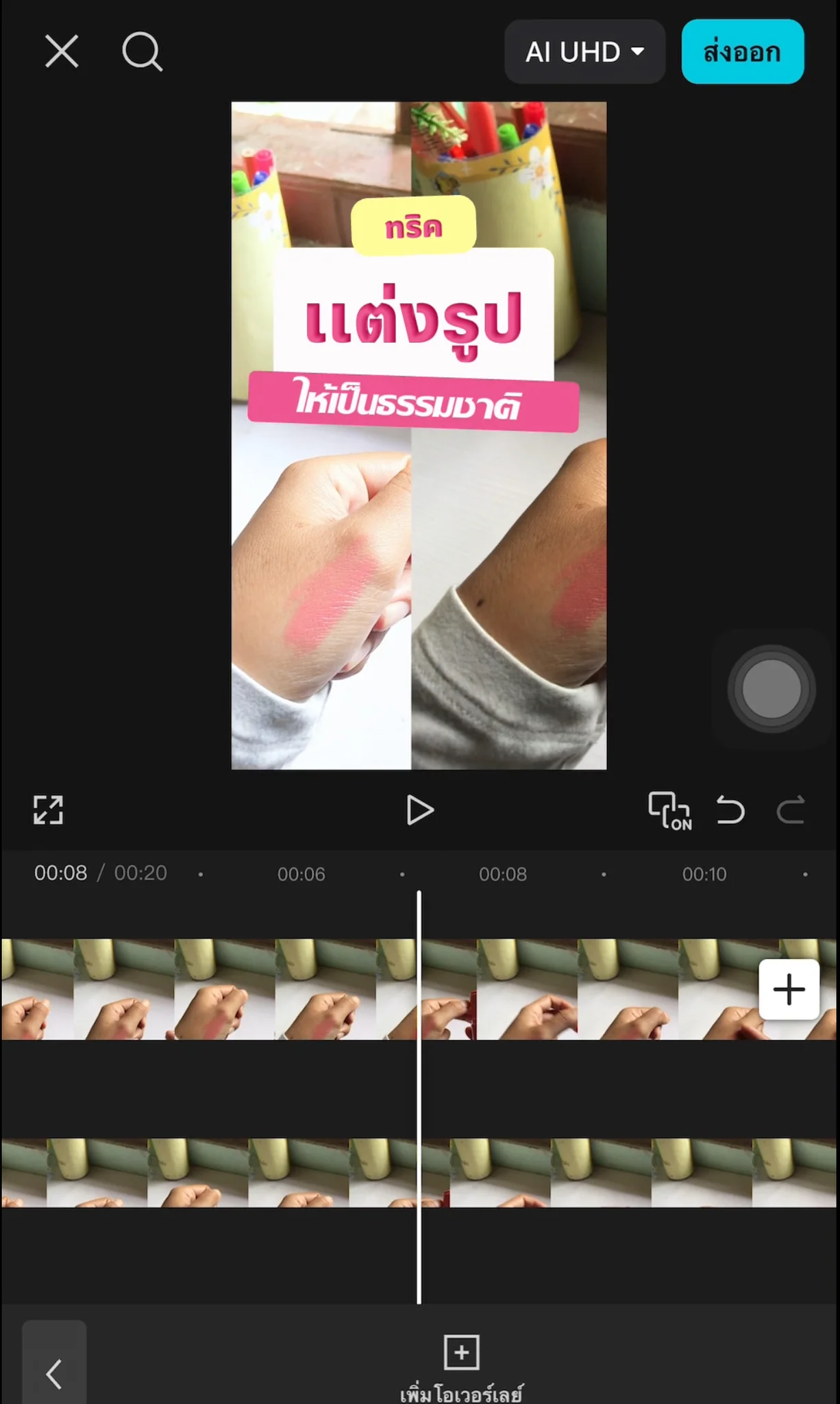 ทริคเเต่งรูปให้เป็นธรรมชาติ สวยใส