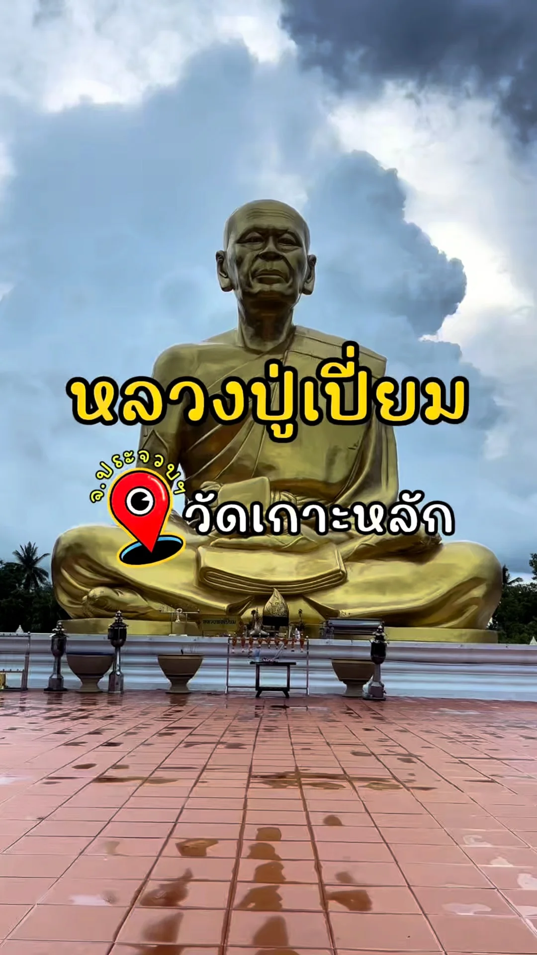 สักการะหลวงพ่อเปี่ยม วัดเกาะหลัก พระอารามหลวงคู่เมืองประจวบฯ
