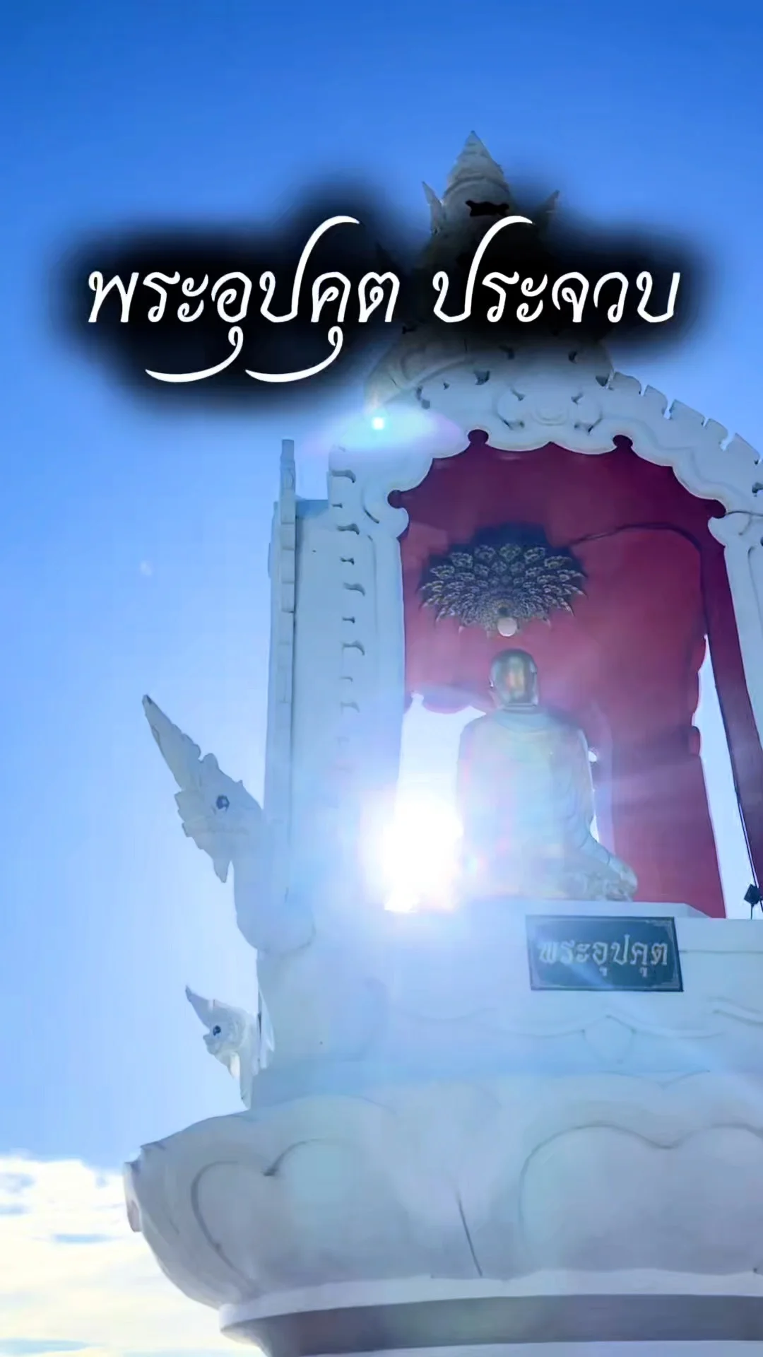 สายมูห้ามพลาด ชวนมาขอพรพระอุปคุตประจวบฯ เสริมสิริมงคล