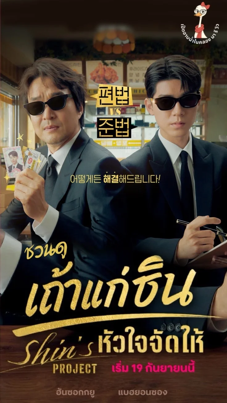 ซีรีส์ Shin’s Project เถ้าแก่ชินหัวใจจัดให้ สนุกตั้งแต่ตอนแรก