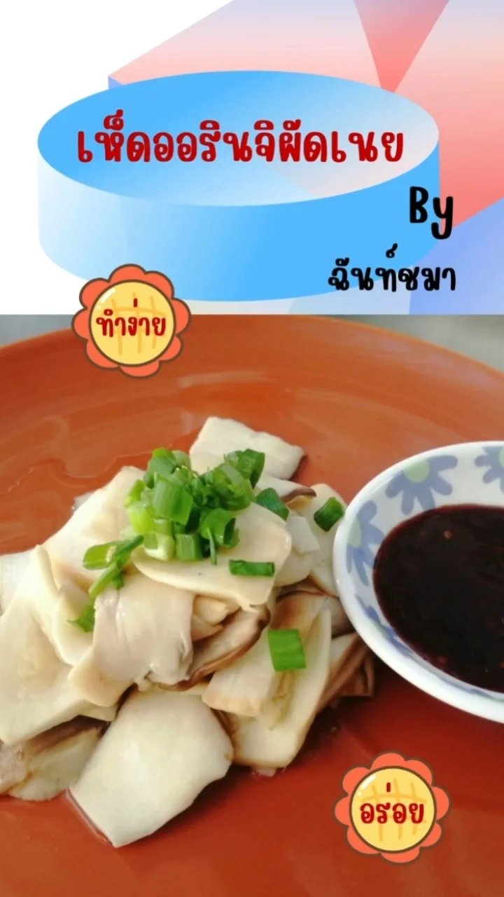 เห็ดออรินจิผัดเนย