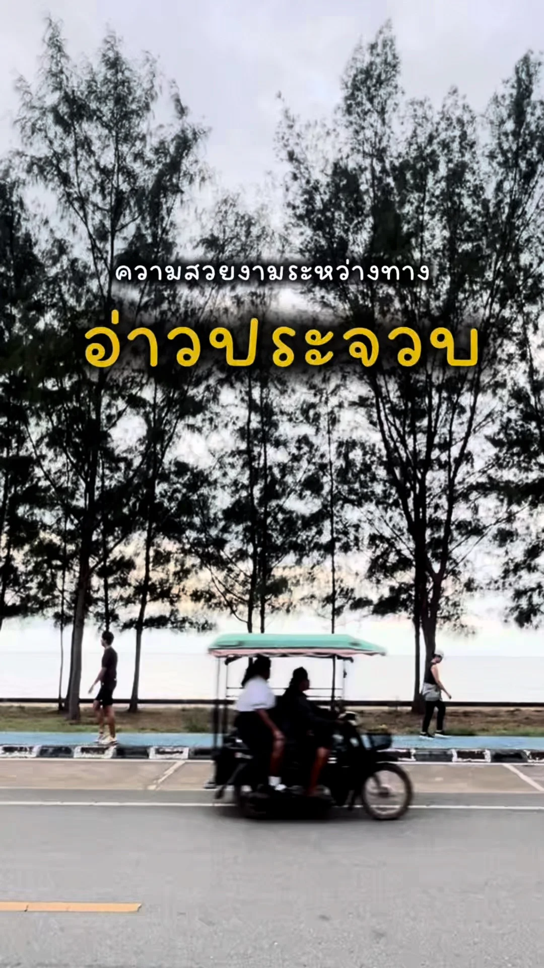 เสน่ห์ระหว่างทาง ความสวยงามยามเช้า ณ ประจวบคีรีขันธ์
