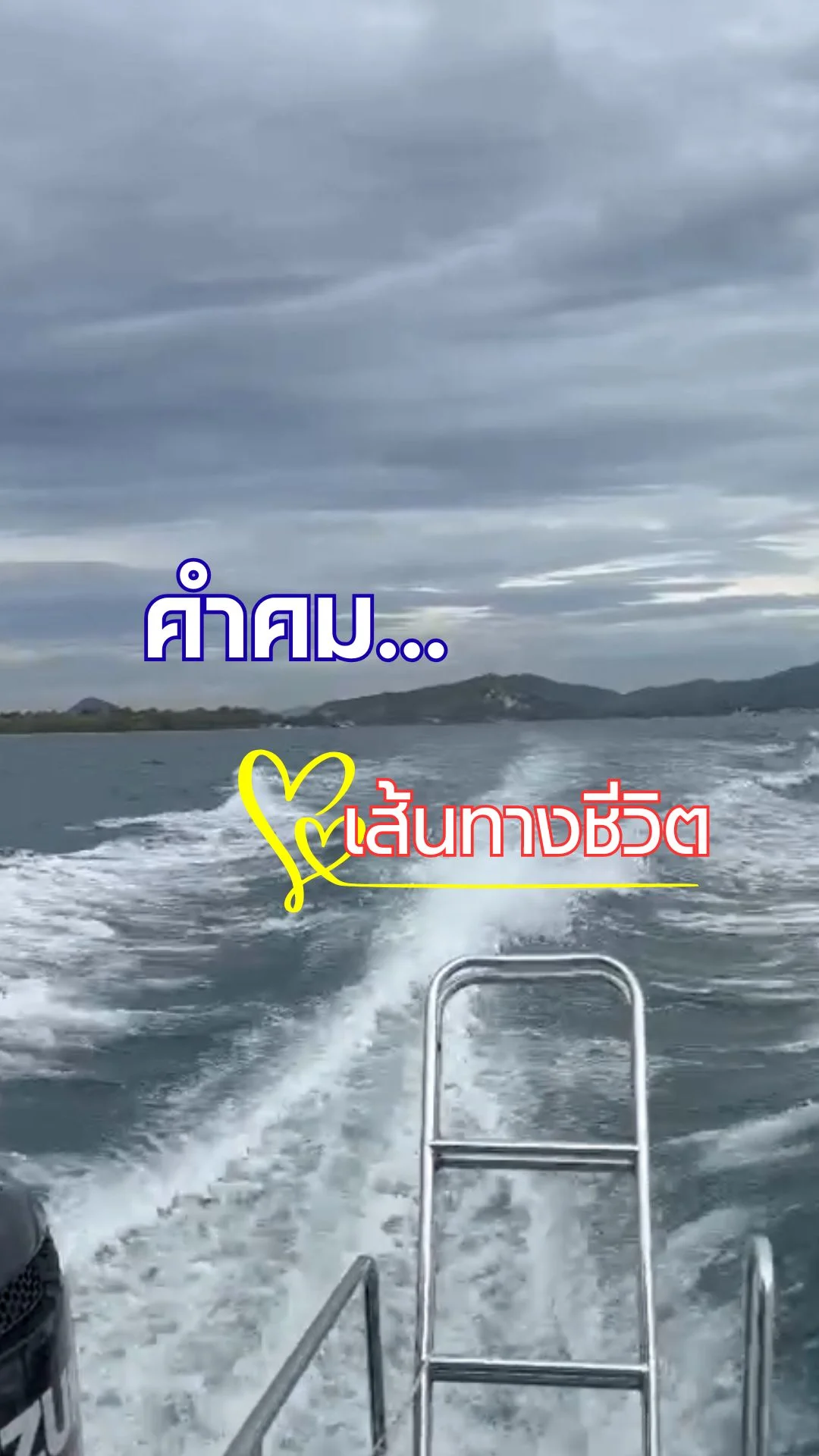 เส้นทางชีวิต คำคม แคปชั่น