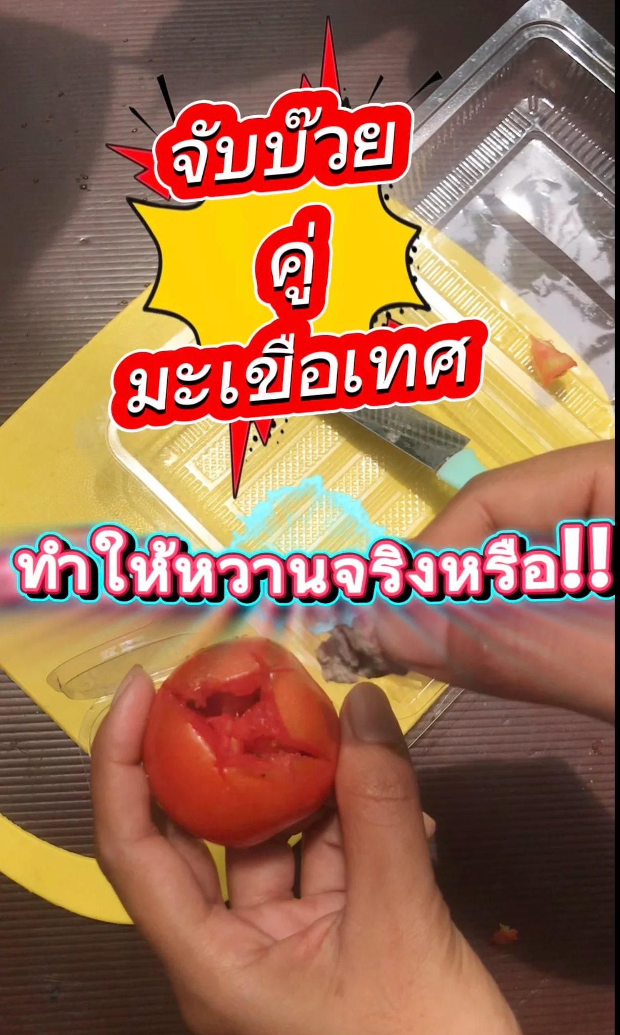 บ๊วยคู่กับมะเขือเทศหวานจริงหรือ