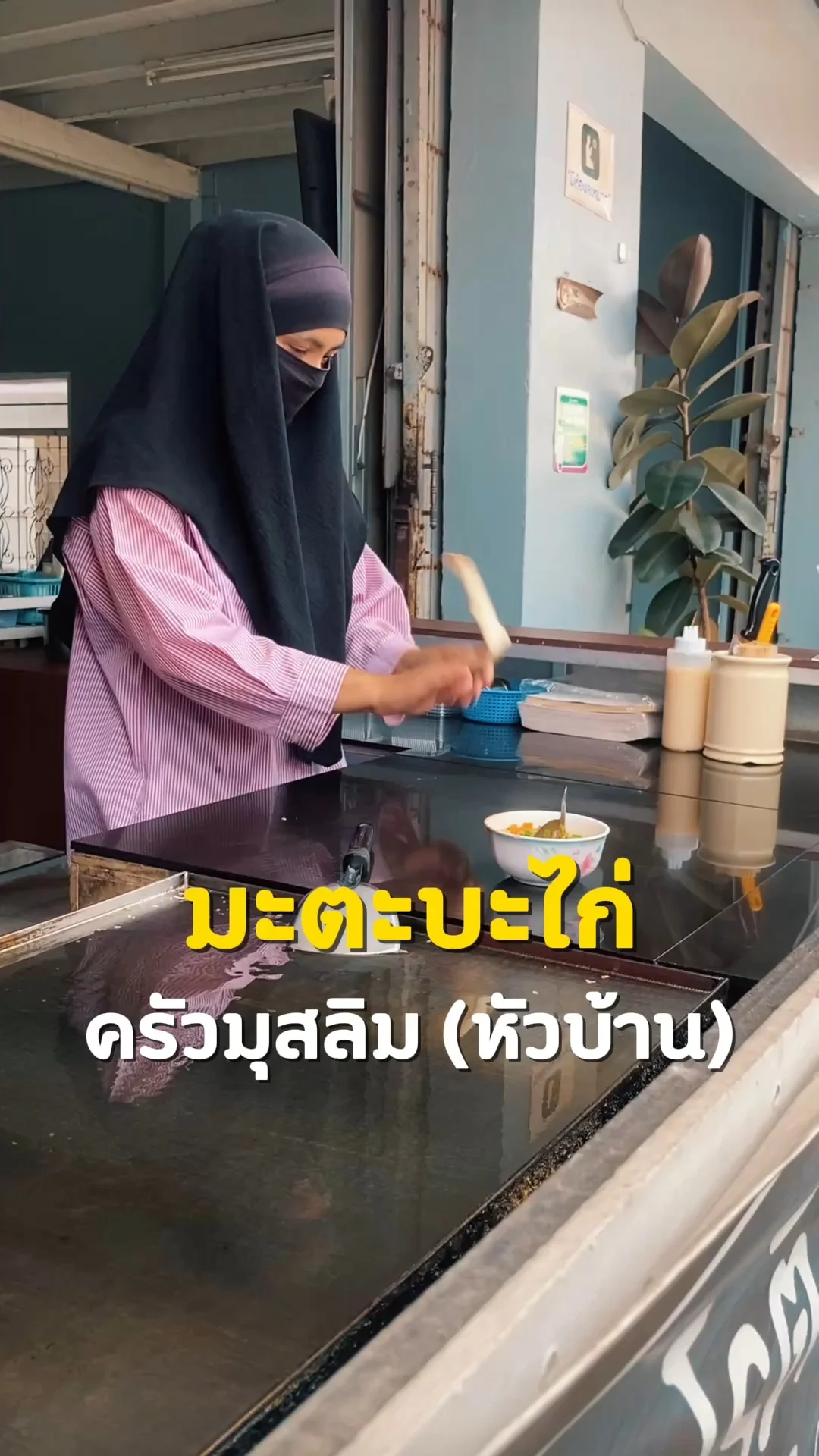 อร่อยบอกต่อ มะตะบะไก่ ครัวมุสลิมหัวบ้าน (ประจวบฯ)