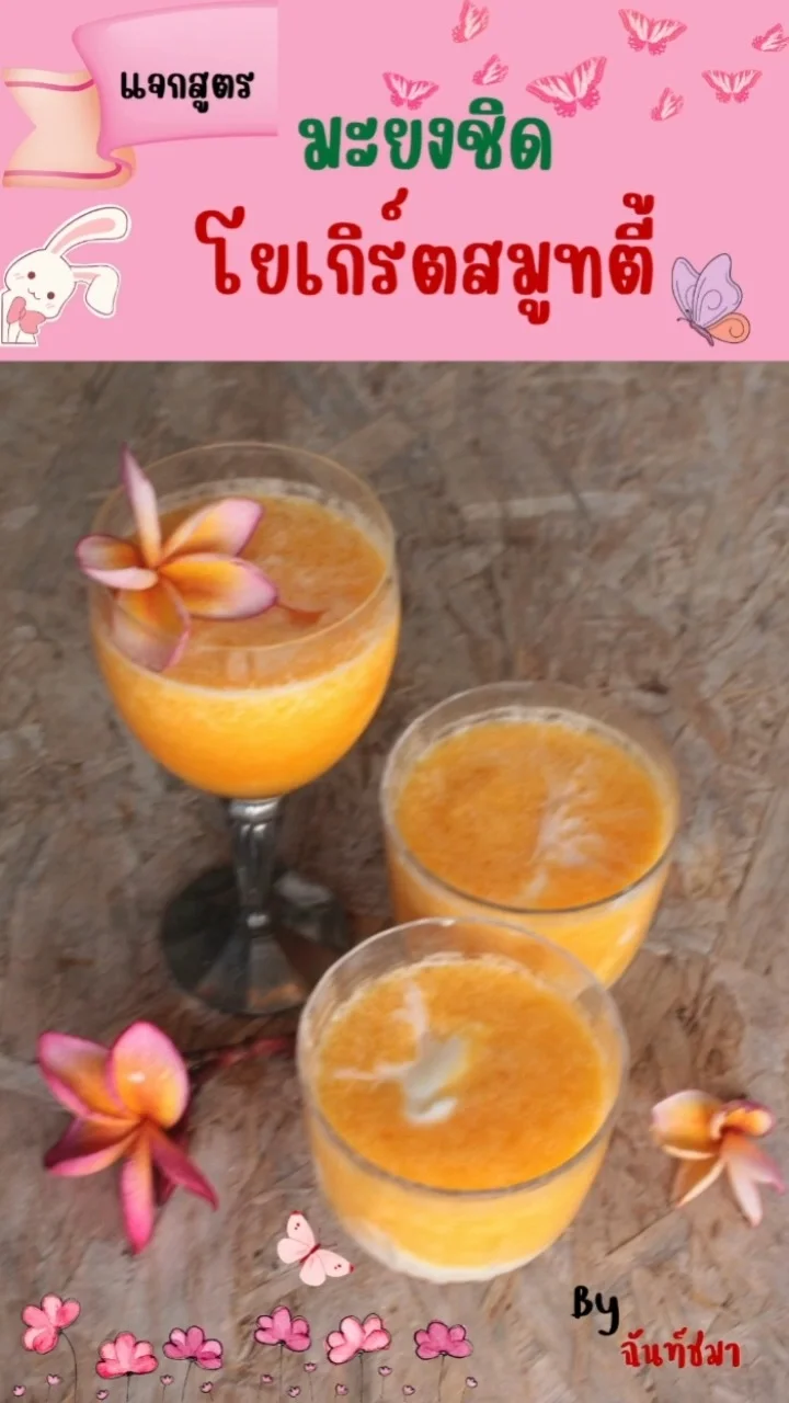 แจกสูตร มะยงชิด โยเกิร์ตสมูทตี้