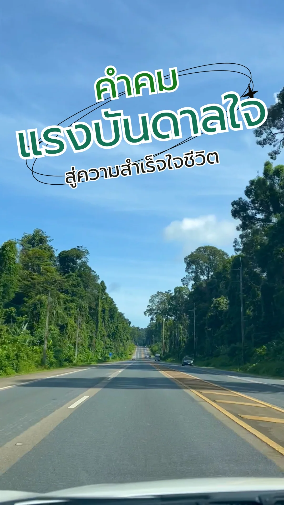 คำคมแรงบันดาลใจ สู่ความสำเร็จในชีวิต