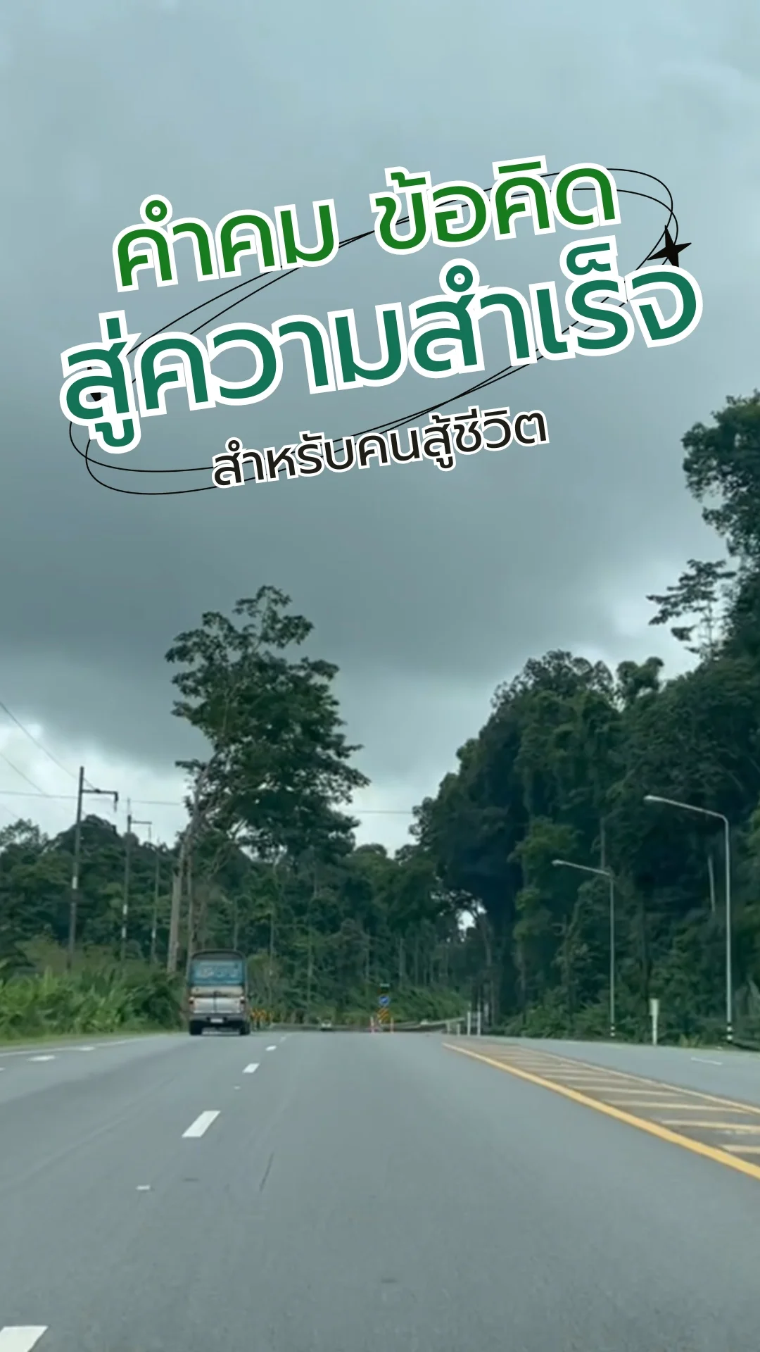 คำคม ข้อคิด สู่ความสำเร็จ สำหรับคนสู้ชีวิต